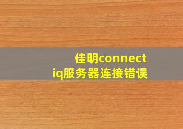 佳明connect iq服务器连接错误